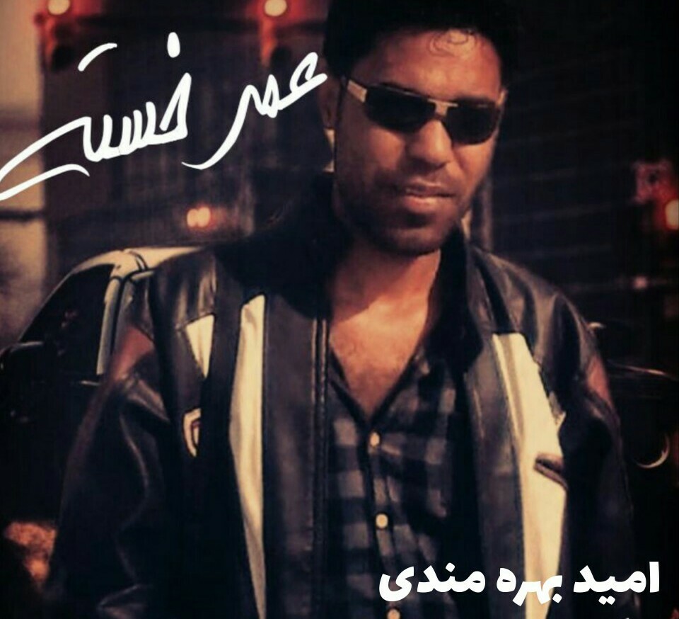 امید بهره مندی عمر خسته